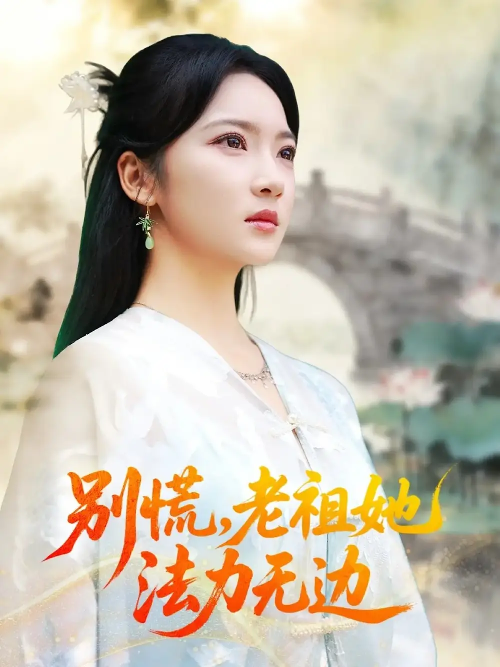 《别慌老祖她法力无边＆我于凡尘登仙（55集）朱哲人＆杨梓依》短剧全集免费在线看