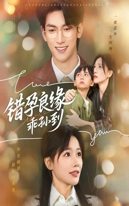 《错孕良缘乖孙到（61集）》短剧全集免费在线看