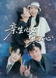 《亲生儿女寒人心(40集)徐晓丽&及程微》短剧全集免费在线看