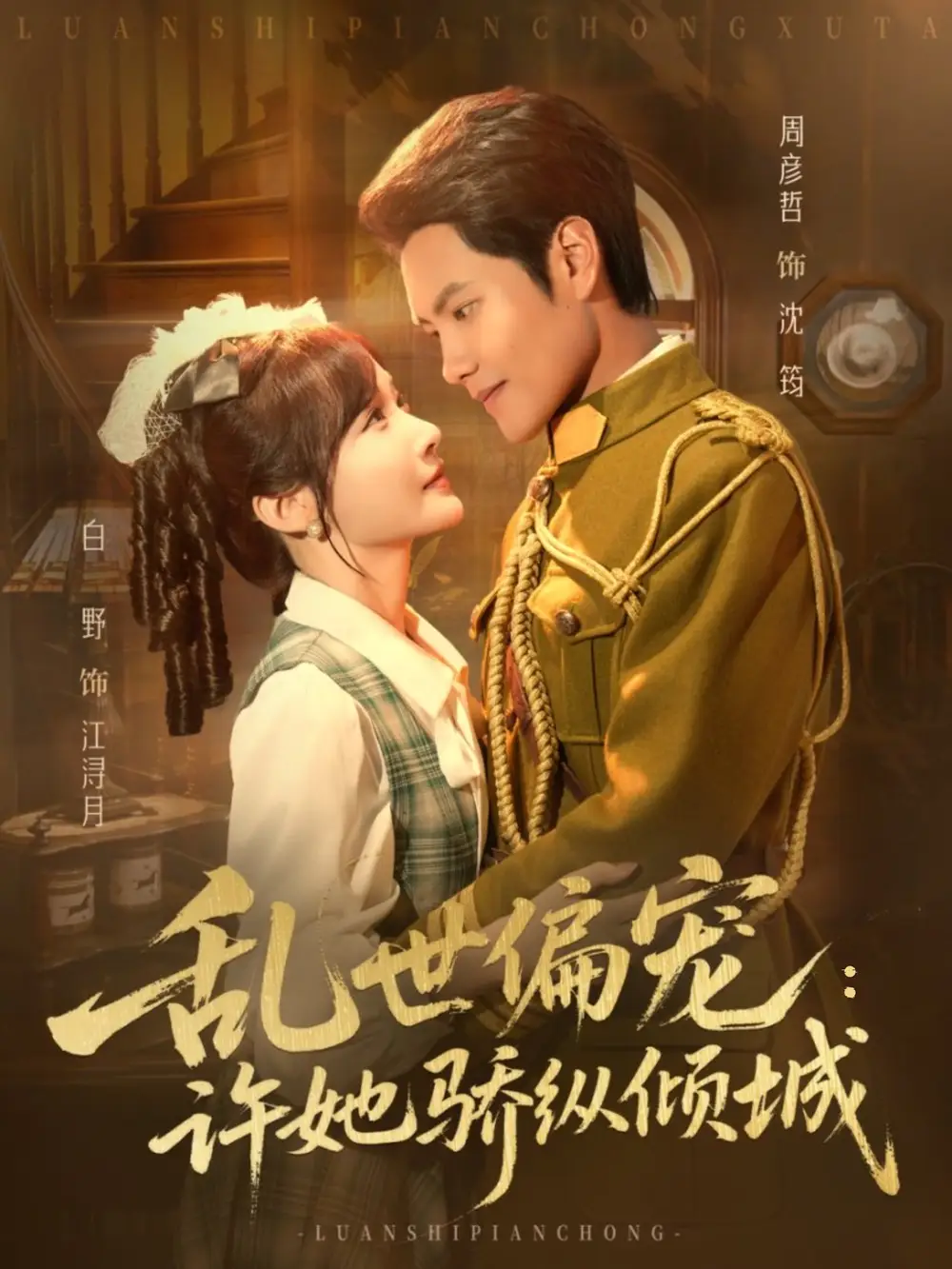 《乱世偏宠许她骄纵倾城(60集)周彦哲&白野》短剧全集免费在线看