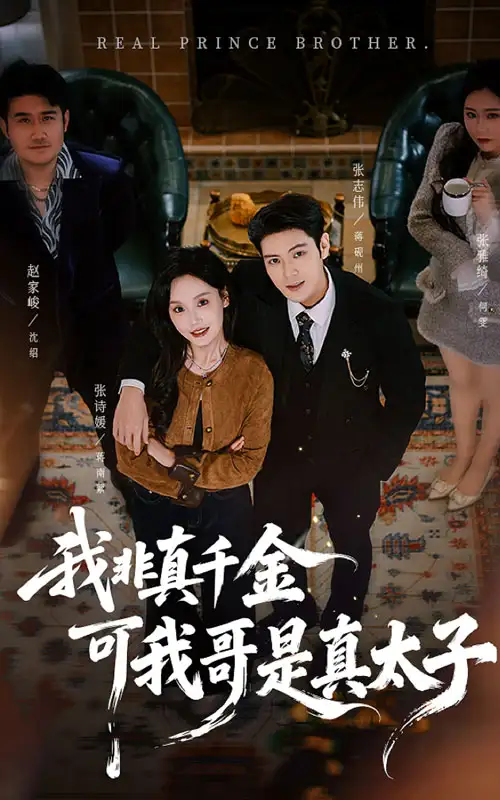 《我非真千金可我哥是真太子（48集）张志伟＆张诗媛》短剧全集免费在线看