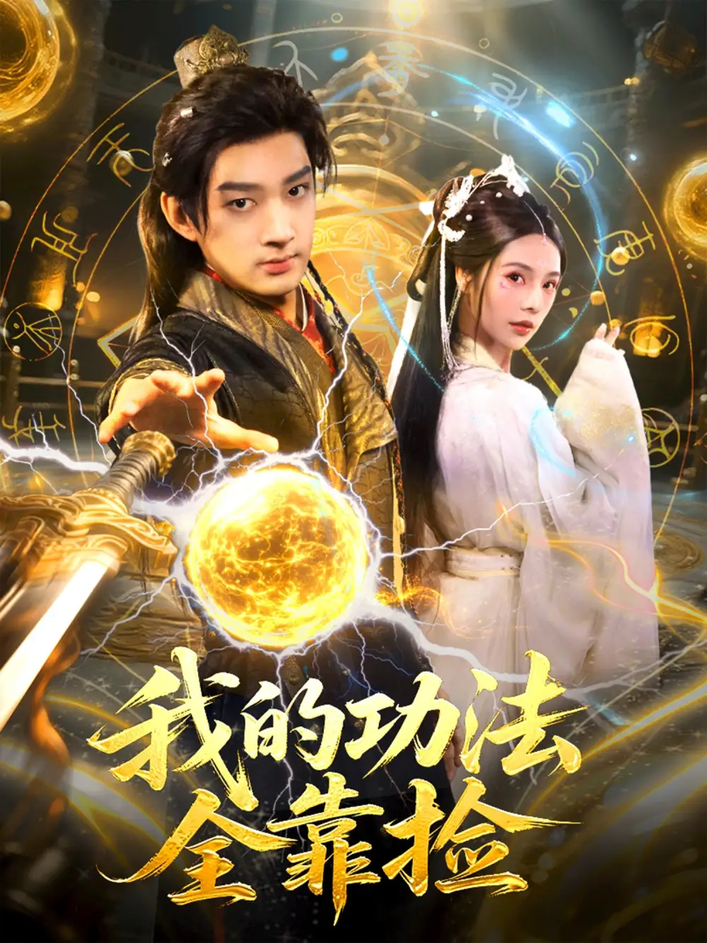 《我的功法全靠捡（78集）赵子麒＆苏西》短剧全集免费在线看