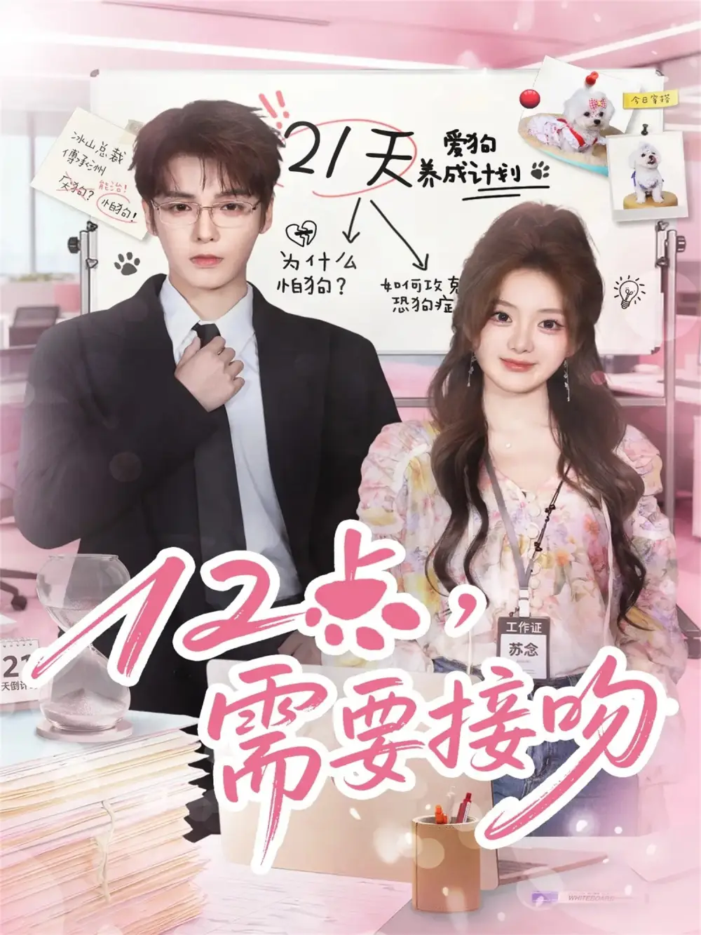 《12点需要接吻（80集）段美洋＆伍怡桥》短剧全集免费在线看