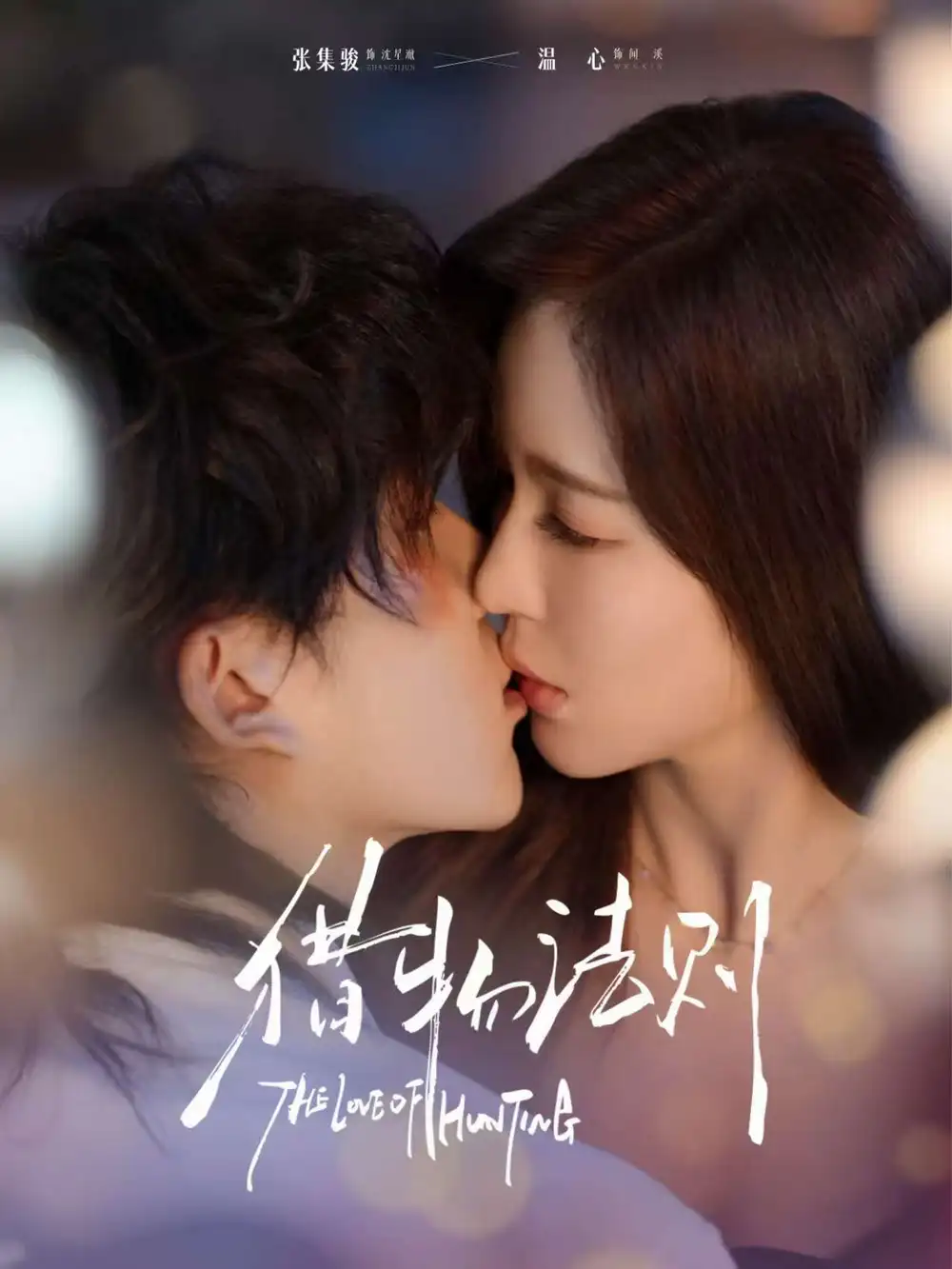 《猎物法则（85集）张集骏＆温心》短剧全集免费在线看