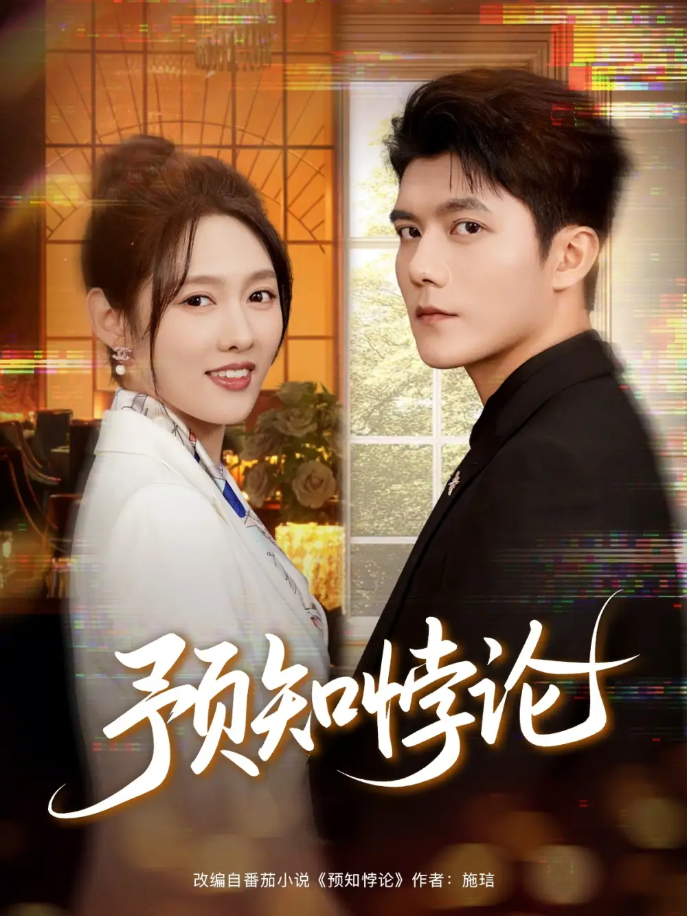 《预知悖论(74集)雷艺昊&李媛菁》短剧全集免费在线看