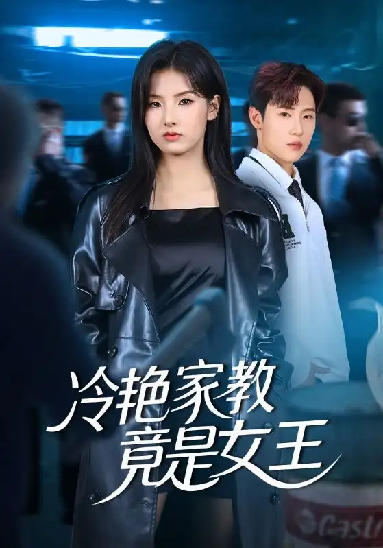 《冷艳家教竟是女王（52集）王瑾&薛滨弘》短剧全集免费在线看