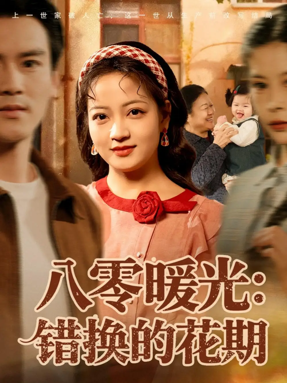 《八零暖光错换的花期（80集）李建＆孟天音》短剧全集免费在线看