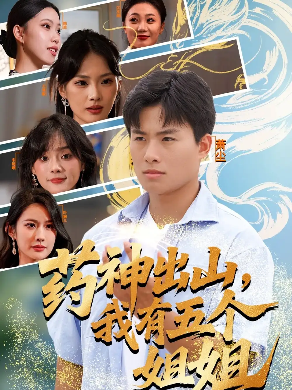 《药神出山我有五个姐姐（77集）赵熠城＆王雨薇》短剧全集免费在线看
