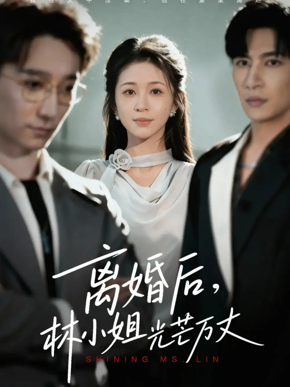 《离婚后林小姐光芒万丈(62集)王康&韩录锦》短剧全集免费在线看