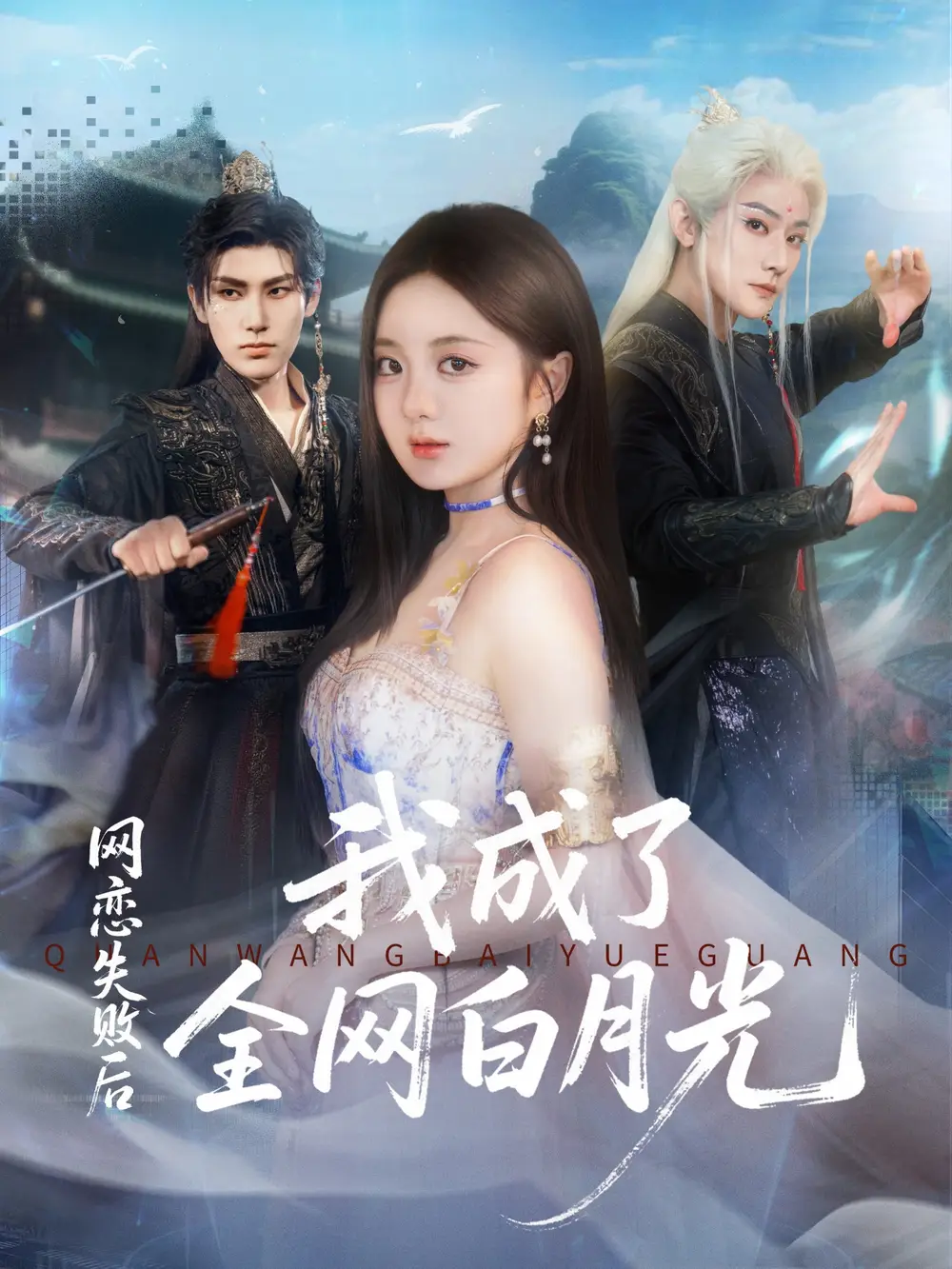 《网恋失败后我成了全网白月光(60集)于轩鸿灏(于叔)&伍怡桥》短剧全集免费在线看