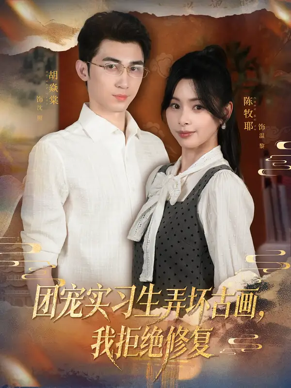 《.团宠实习生弄坏古画,我拒绝修复(80集)胡焱棠&陈牧耶》短剧全集免费在线看