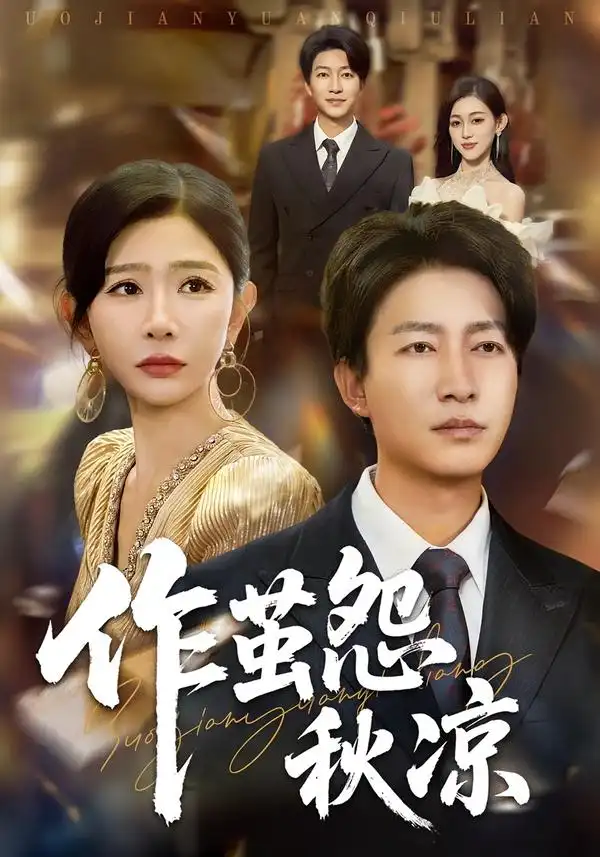 《自此山水不相逢&作茧怨秋凉（70集）陈子轩&王妍》短剧全集免费在线看