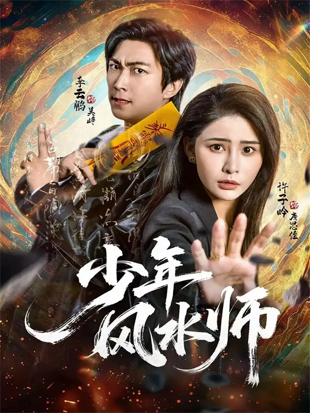 《少年风水师（83集）李云鹏＆许子吟》短剧全集免费在线看