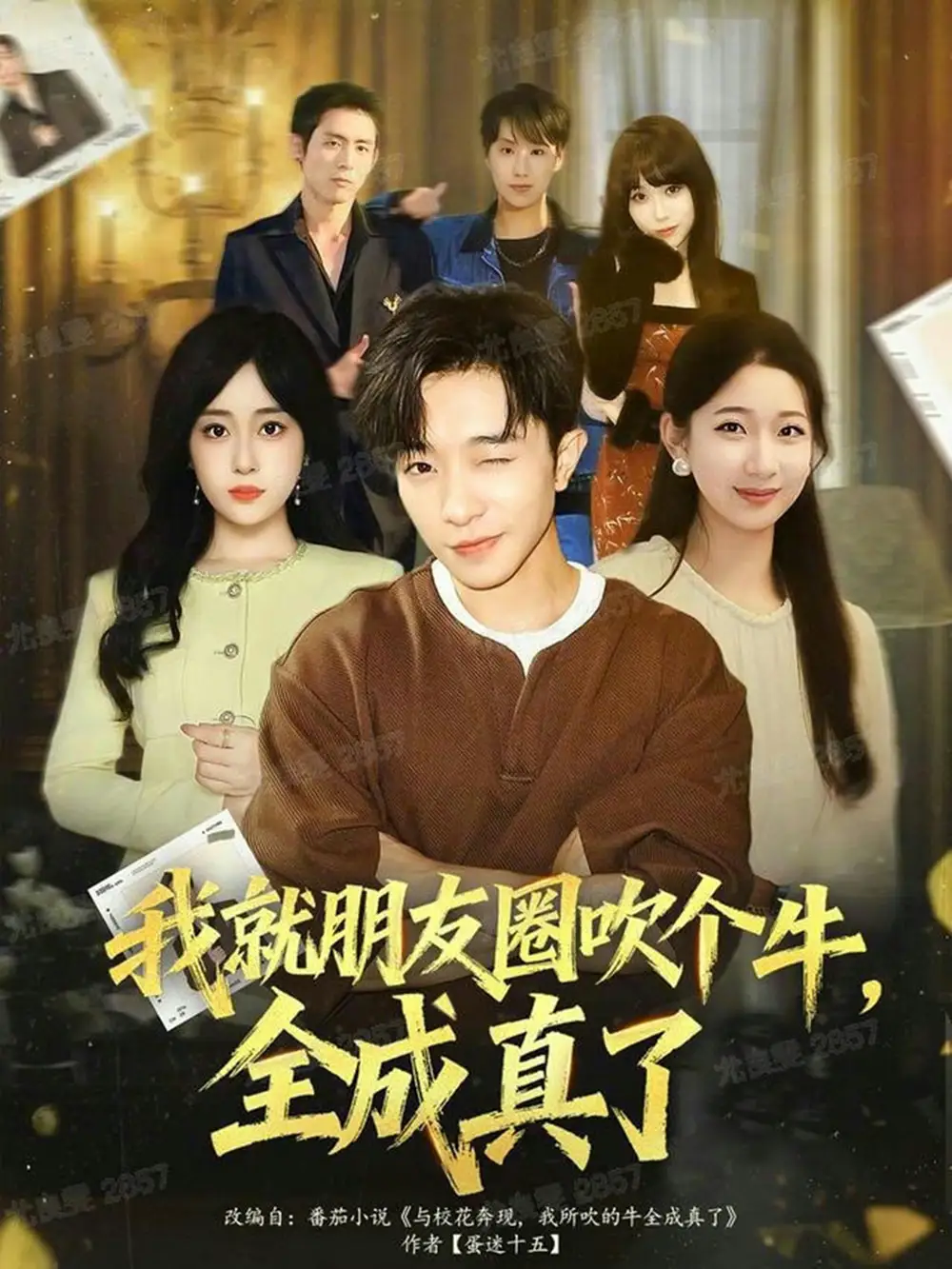 《我就朋友圈吹个牛全成真了(80集)刘昊雨&沈南姝》短剧全集免费在线看