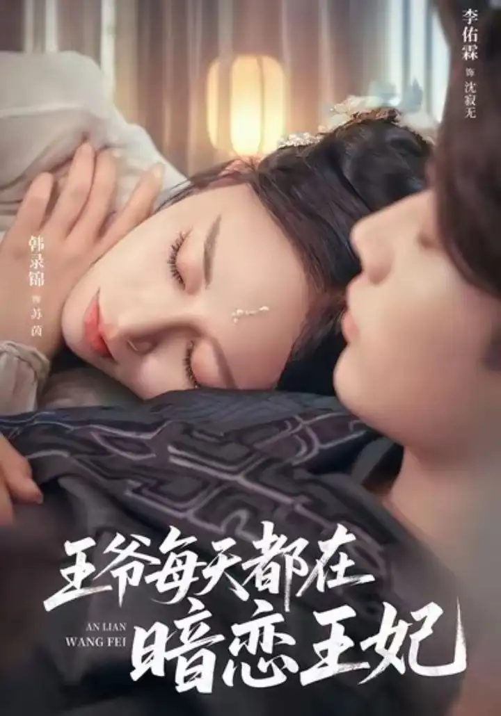 《王爷每天都在暗恋王妃(62集)李佑霖&韩录锦》短剧全集免费在线看