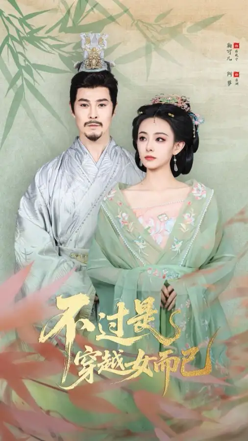 《不过是穿越女而已(80集)》短剧全集免费在线看