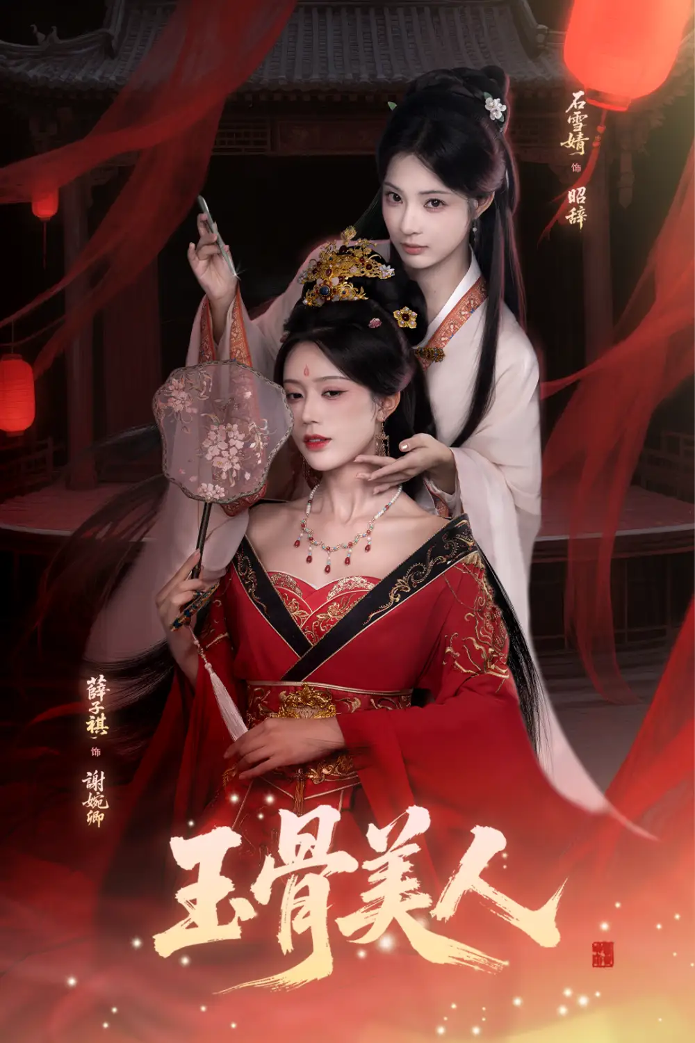 《玉骨美人(92集)石雪靖&薛子祺&吴思腾》短剧全集免费在线看