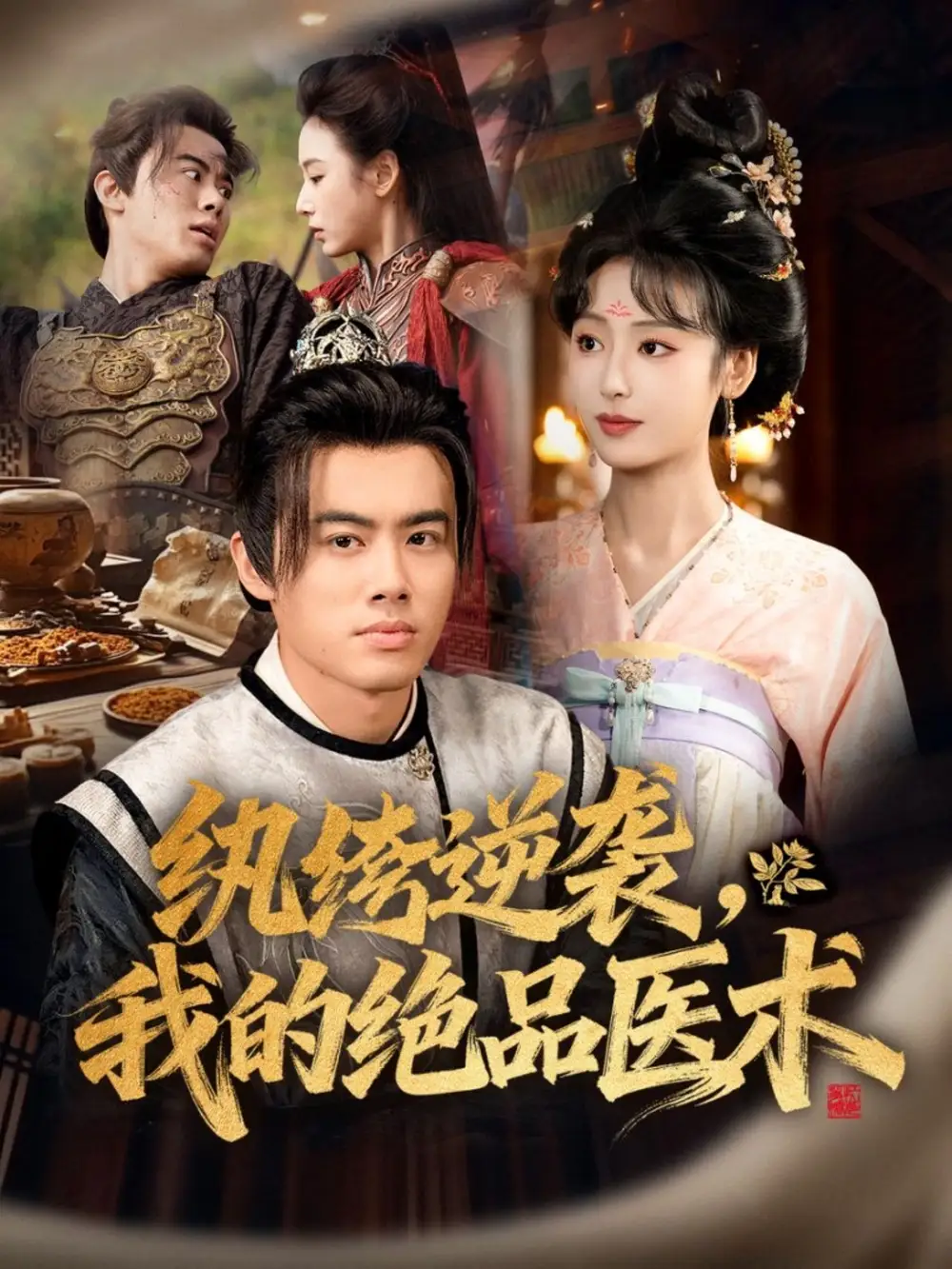 《纨绔逆袭我的绝品医术（72集）王蕴成＆李文瑞》短剧全集免费在线看