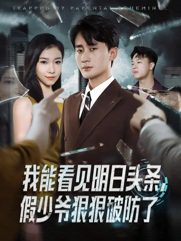 《我能看见明日头条，假少爷狠狠破防了（68集）妙正康&冯馨迪》短剧全集免费在线看