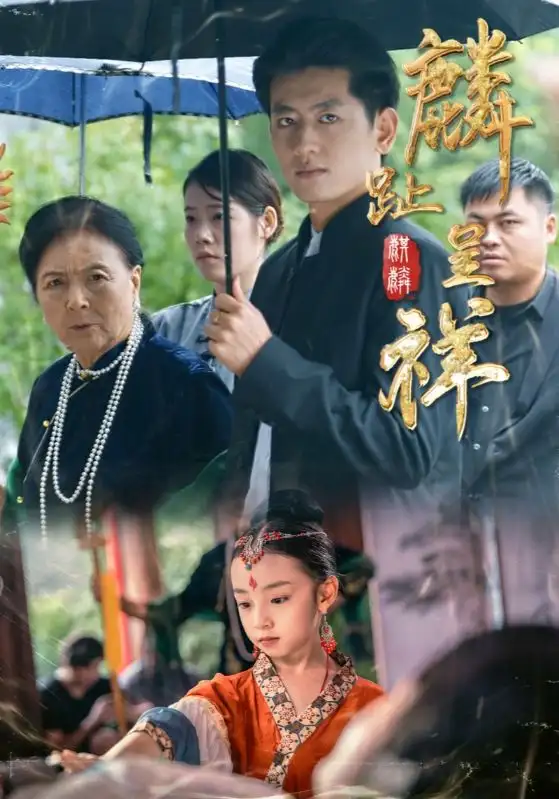 《麟趾呈祥(50集)李祖靓&王金宝》短剧全集免费在线看