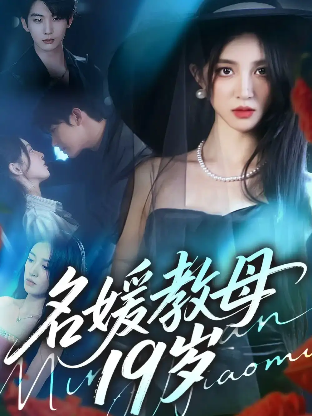 《名媛教母19岁（70集）肖文宇＆唐幕佳》短剧全集免费在线看