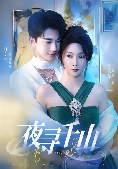 《夜寻千山＆夜巡千山（60集）肖文宇＆秦天爱》短剧全集免费在线看