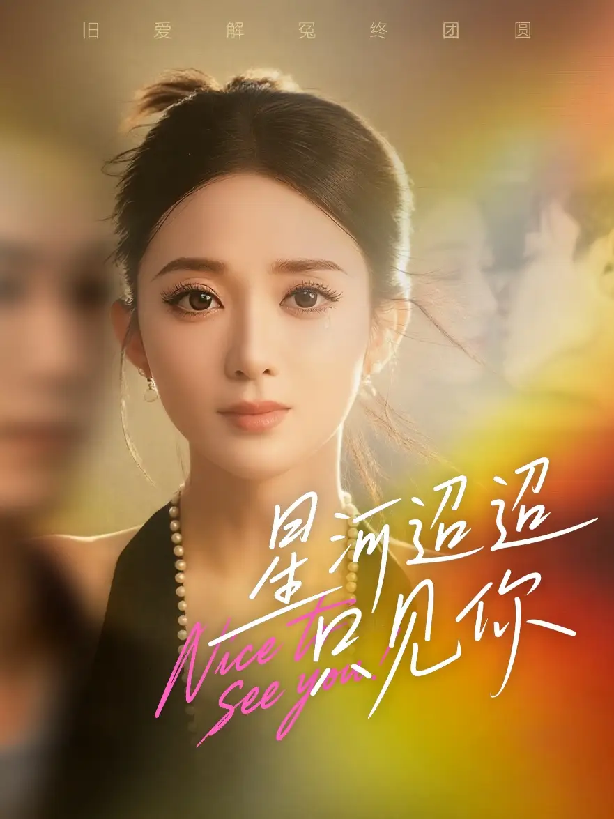 《星河迢迢只见你(79集)鲁芳岐&林永炬》短剧全集免费在线看