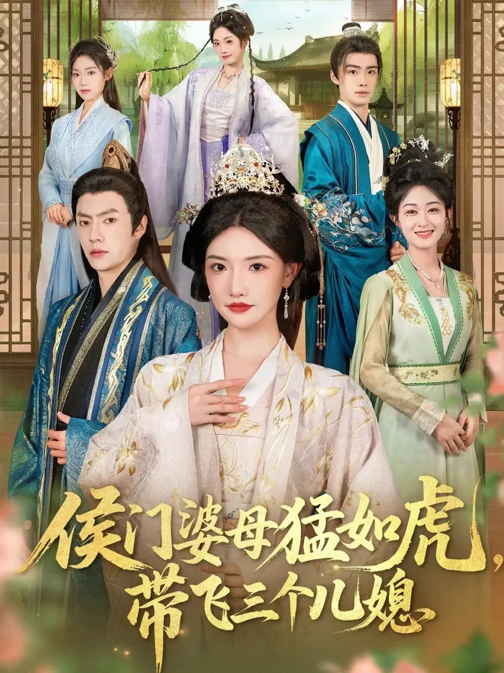 《侯门婆母猛如虎,带飞三个儿媳(66集)》短剧全集免费在线看