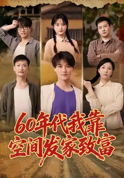 《60年代我靠空间发家致富(60集)》短剧全集免费在线看