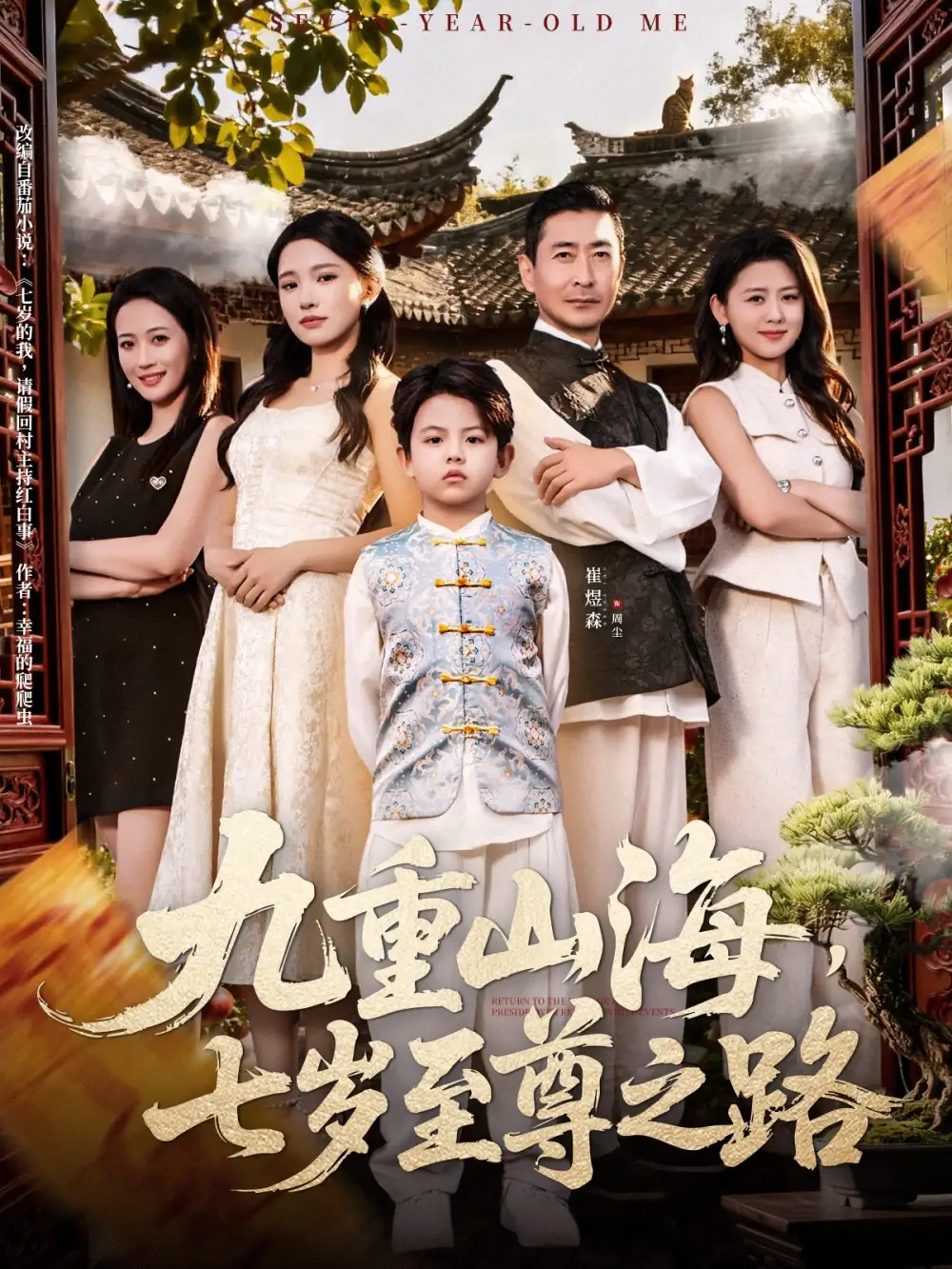 《九重山海，七岁至尊之路（79集）朱洙》短剧全集免费在线看