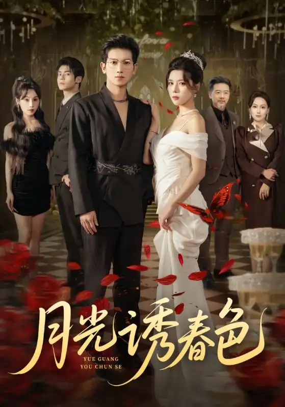 《月光诱春色（73集）徐科&苏弋涵》短剧全集免费在线看