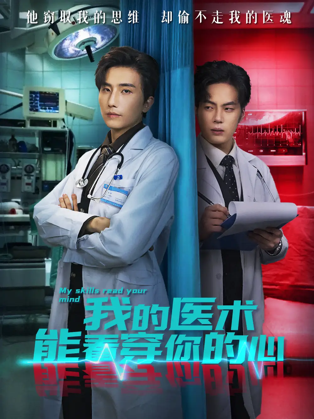 《我的医术能看穿你的心(63集)刘栩&仵浩瑄》短剧全集免费在线看