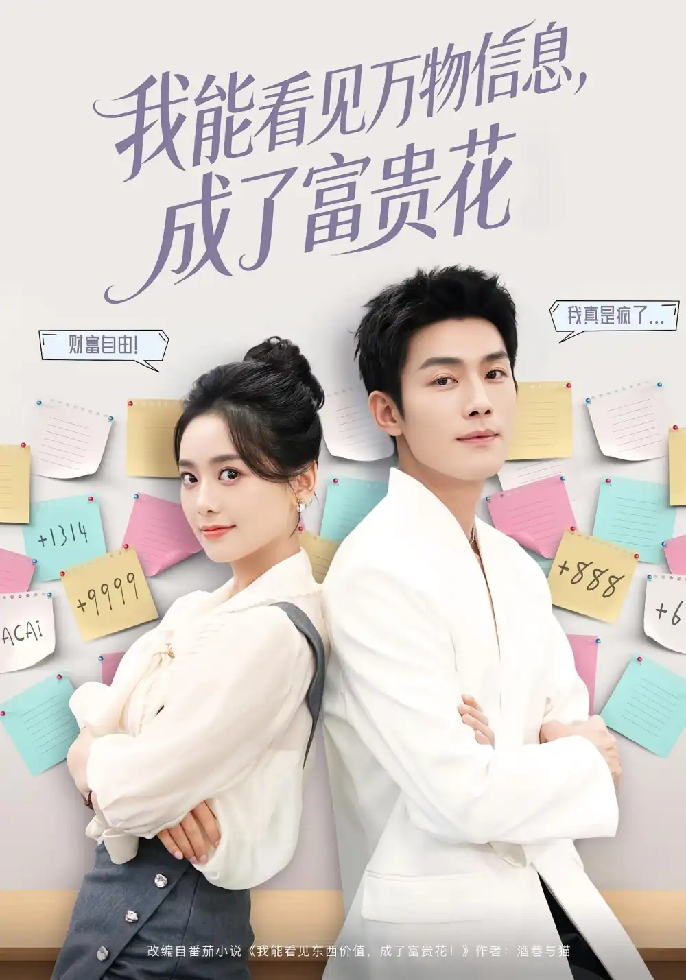 《我能看见万物信息成了富贵花（79集）张培君&邱嘉棋》短剧全集免费在线看