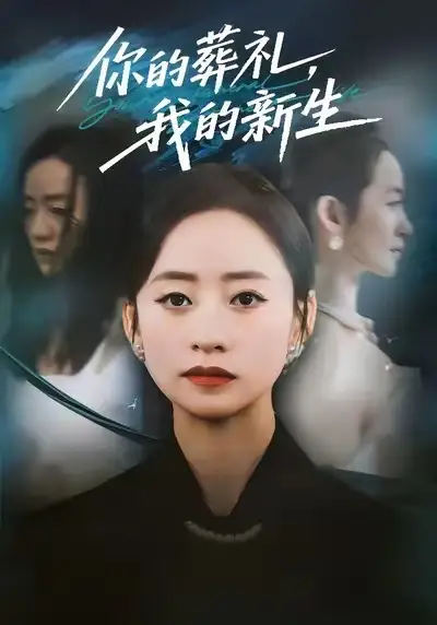 《你的葬礼，我的新生（61集）》短剧全集免费在线看