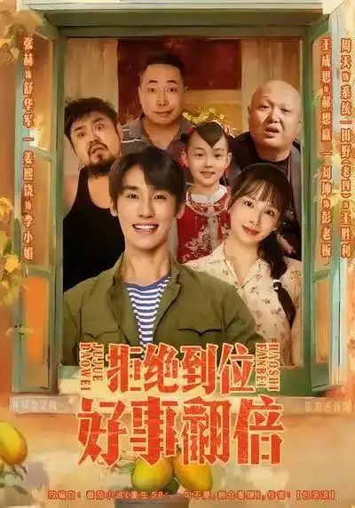 《拒绝到位，好事翻倍（57集）》短剧全集免费在线看