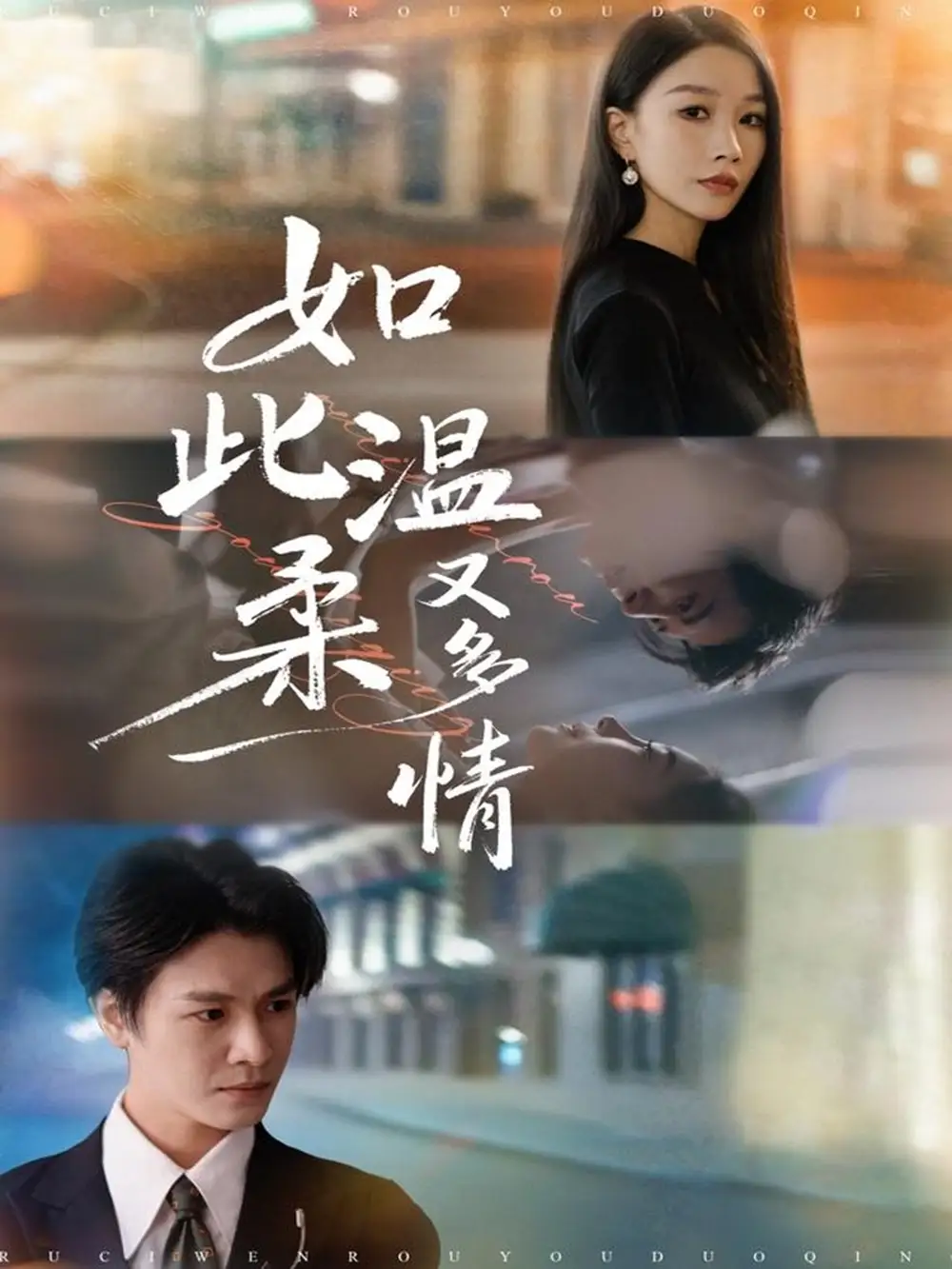 《如此温柔又多情（76集）张馨悦&李彬航》短剧全集免费在线看