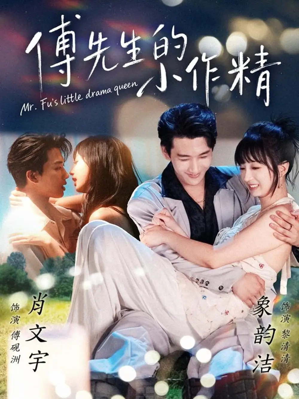 《傅先生的小作精(71集)肖文宇&象韵洁》短剧全集免费在线看