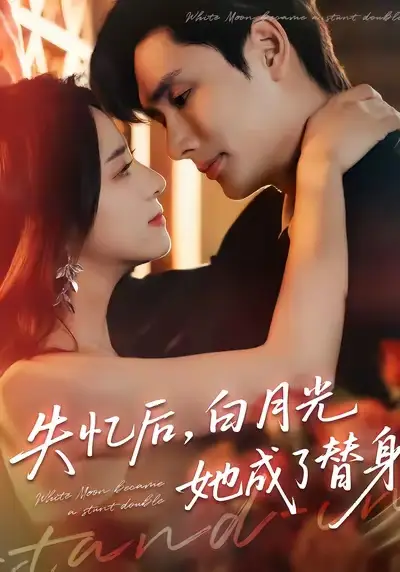 《失忆后白月光她成了替身（70集）孙捷平＆杨洛仟》短剧全集免费在线看