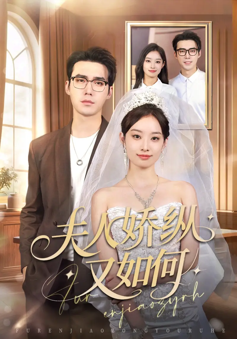 《夫人骄纵又如何（72集）宋哲伦＆韩佳卉》短剧全集免费在线看