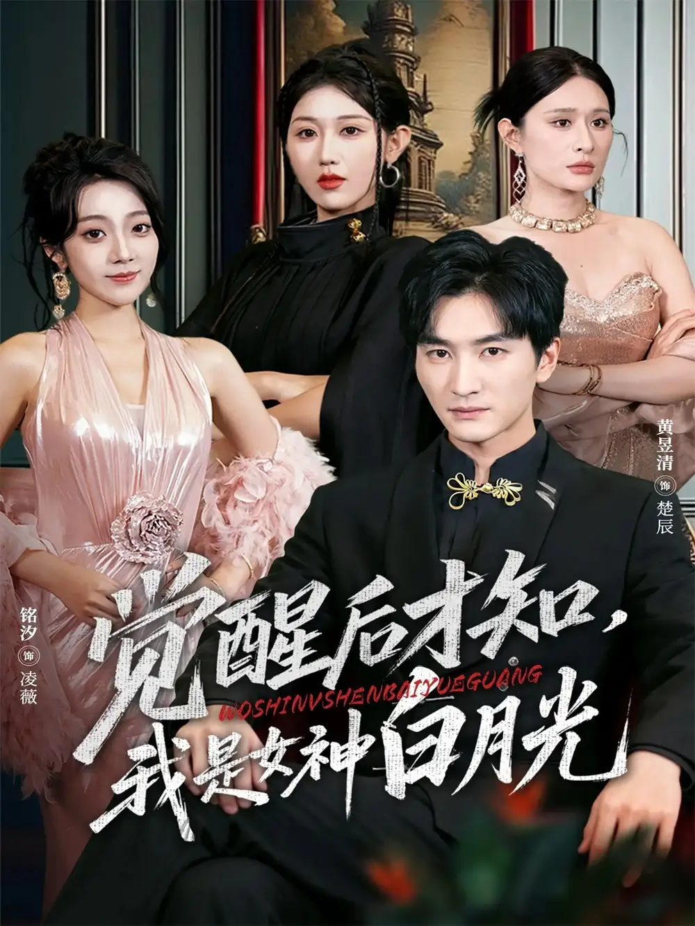 《觉醒后才知我是女神白月光（62集）黄昱清＆铭汐》短剧全集免费在线看