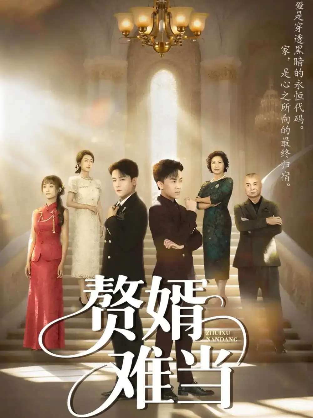 《婿业难成&赘婿难当(69集)丁敬一&段乃心》短剧全集免费在线看