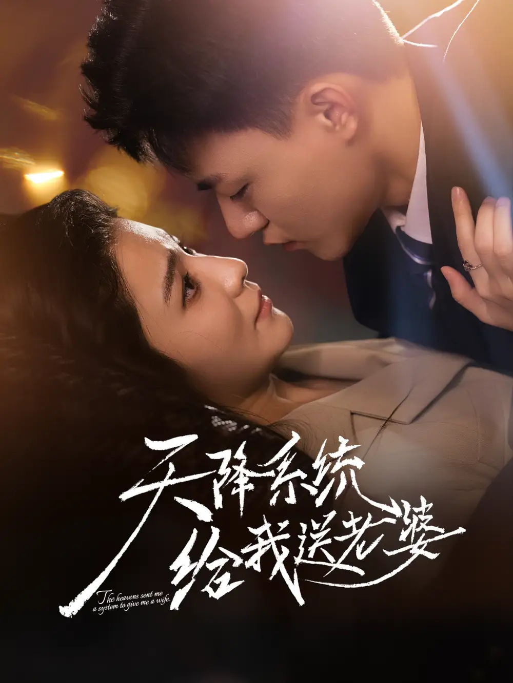 《天降系统给我送老婆(80集)王三北&崔栩淙》短剧全集免费在线看