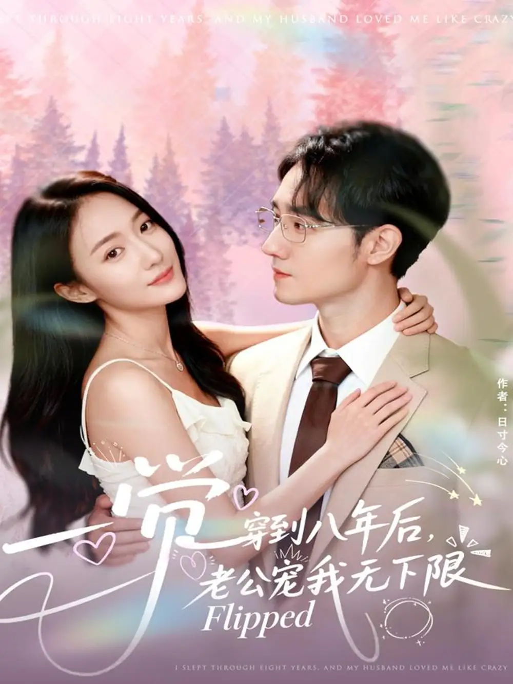 《一觉穿到八年后老公宠我无下限（80集）程汁＆张笑颜》短剧全集免费在线看