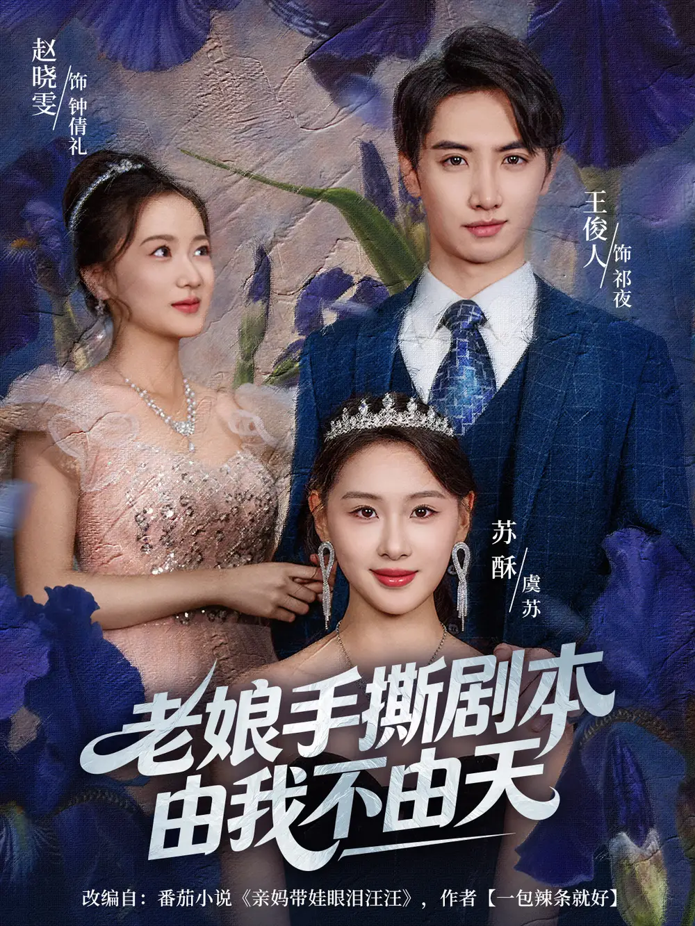 《老娘手撕剧本由我不由天＆拒当炮灰后我全家萌宝团宠我（80集）王俊人＆蒋雯旭》短剧全集免费在线看