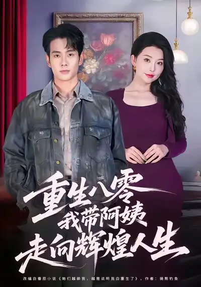 《重生八零我带阿姨走向辉煌人生（96集）徐晨皓＆梦露》短剧全集免费在线看