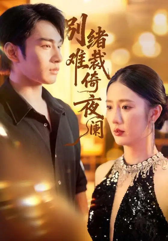 《别绪难裁倚夜阑(70集)金鑫欣&张玉忱》短剧全集免费在线看