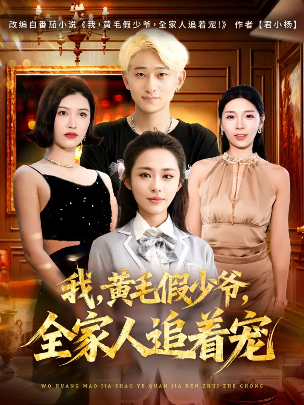 《我黄毛假少爷全家人追着宠（75集）周航健&唐蔓》短剧全集免费在线看