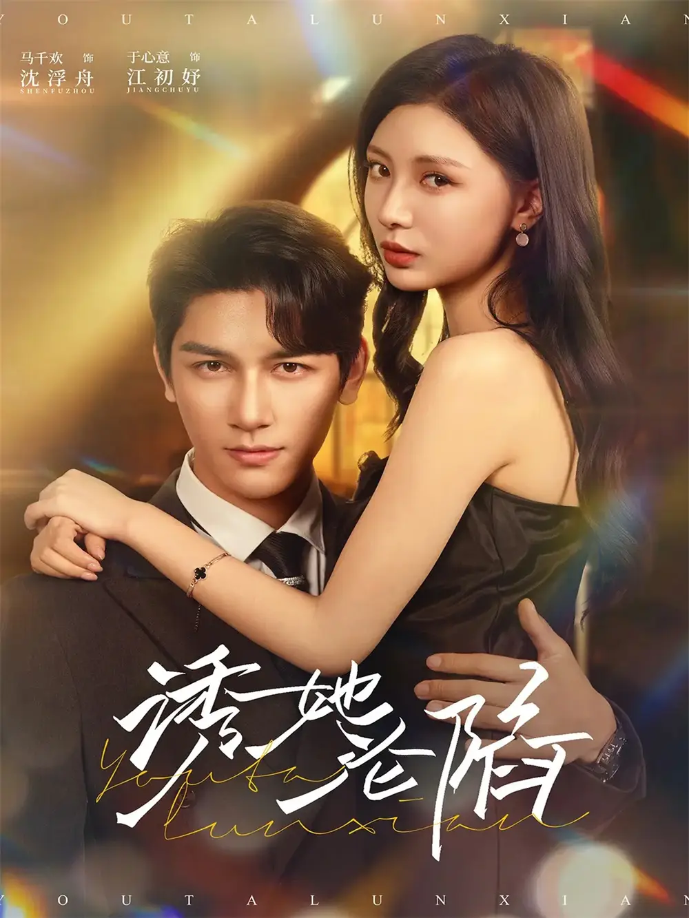 《诱她沦陷（64集）》短剧全集免费在线看