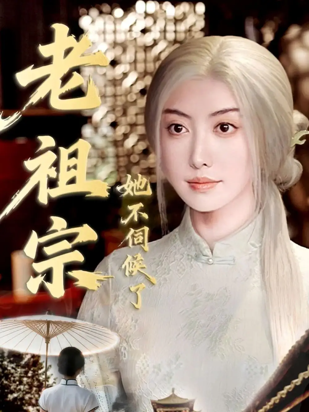 《老祖宗她不伺候了&青丝咒白发缘(65集)周樾&曾奕淇》短剧全集免费在线看