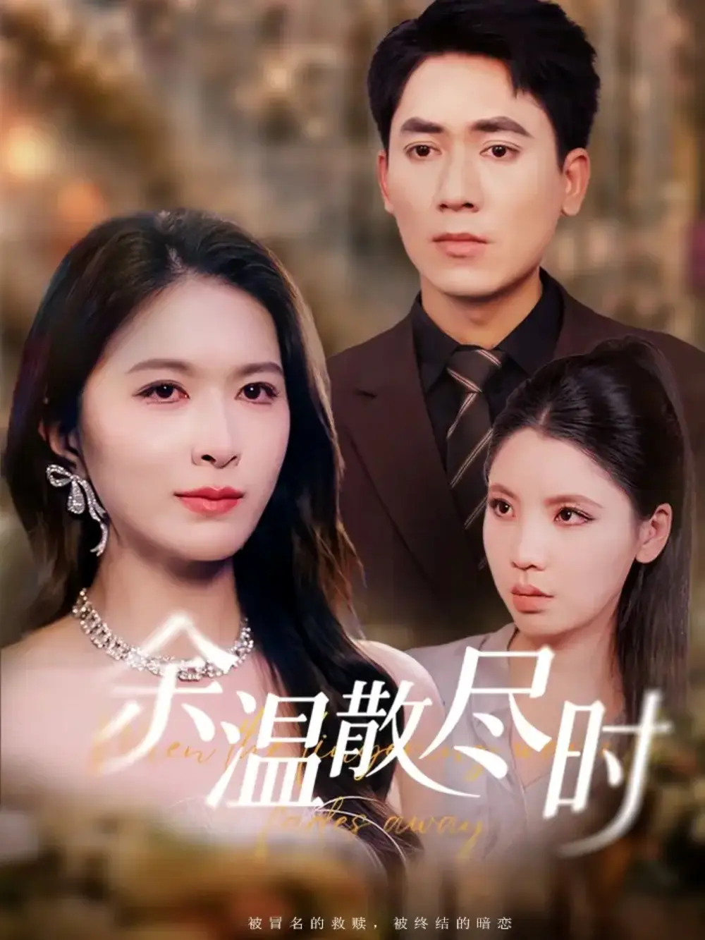 《余温散尽时（75集）》短剧全集免费在线看